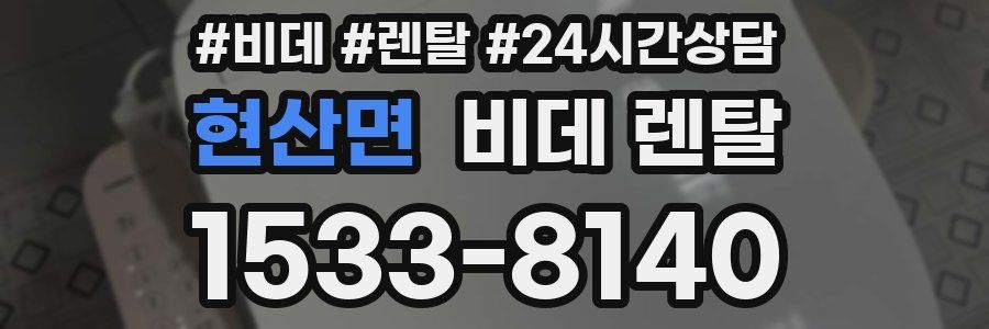 현산면 비데 렌탈