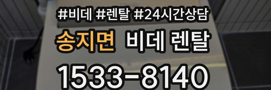 송지면 비데 렌탈