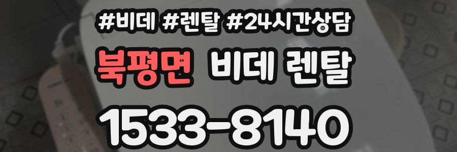 북평면 비데 렌탈