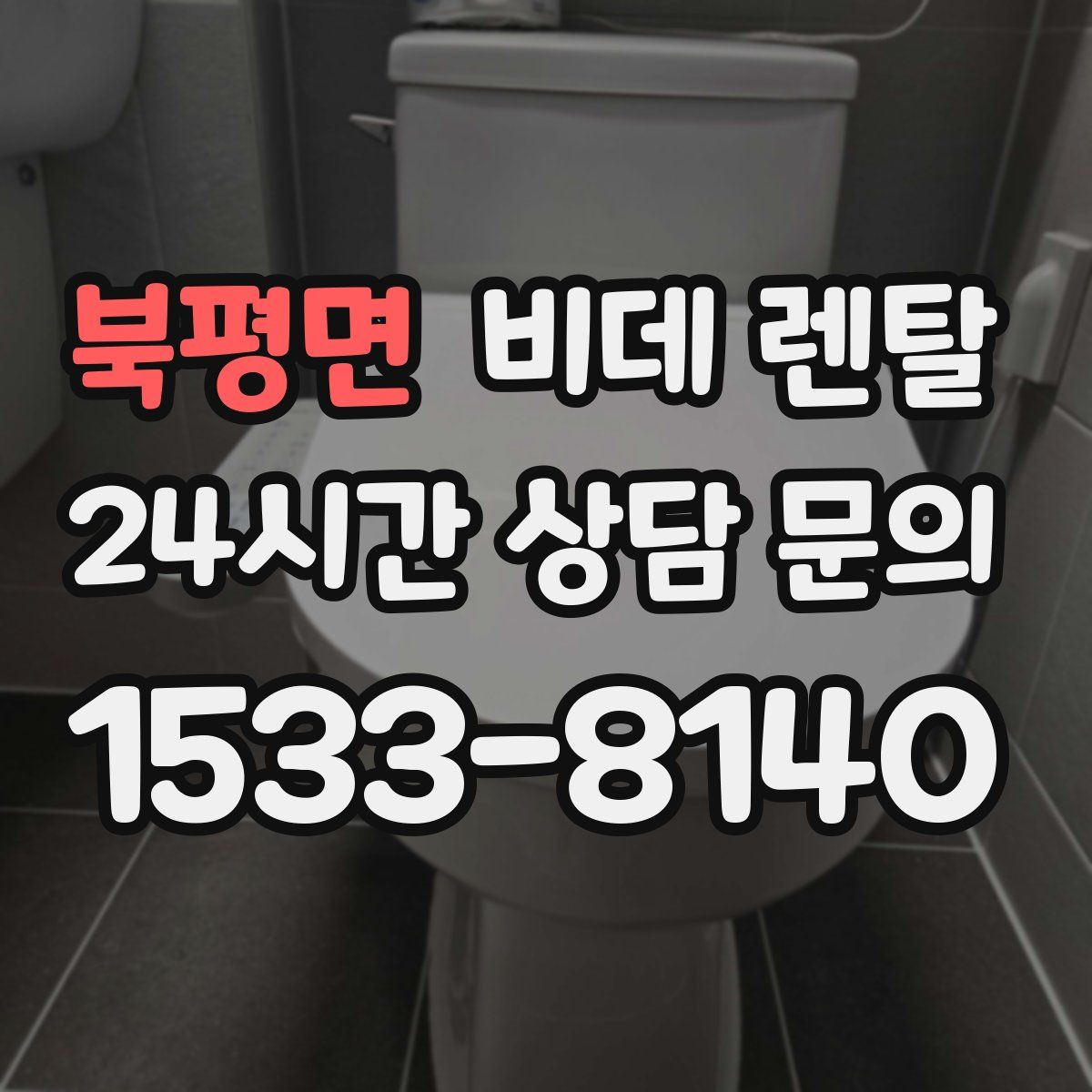 북평면 비데 렌탈
