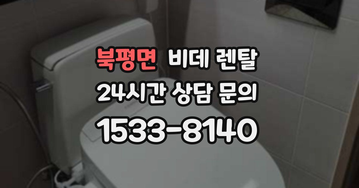 북평면 비데 렌탈