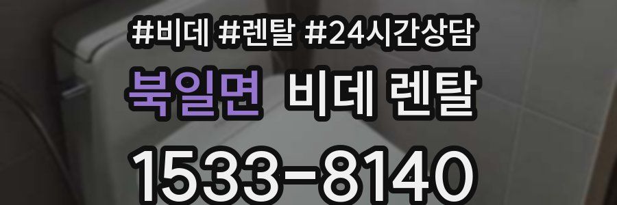 북일면 비데 렌탈
