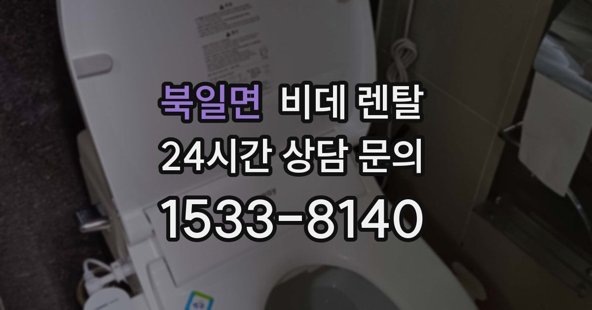 북일면 비데 렌탈