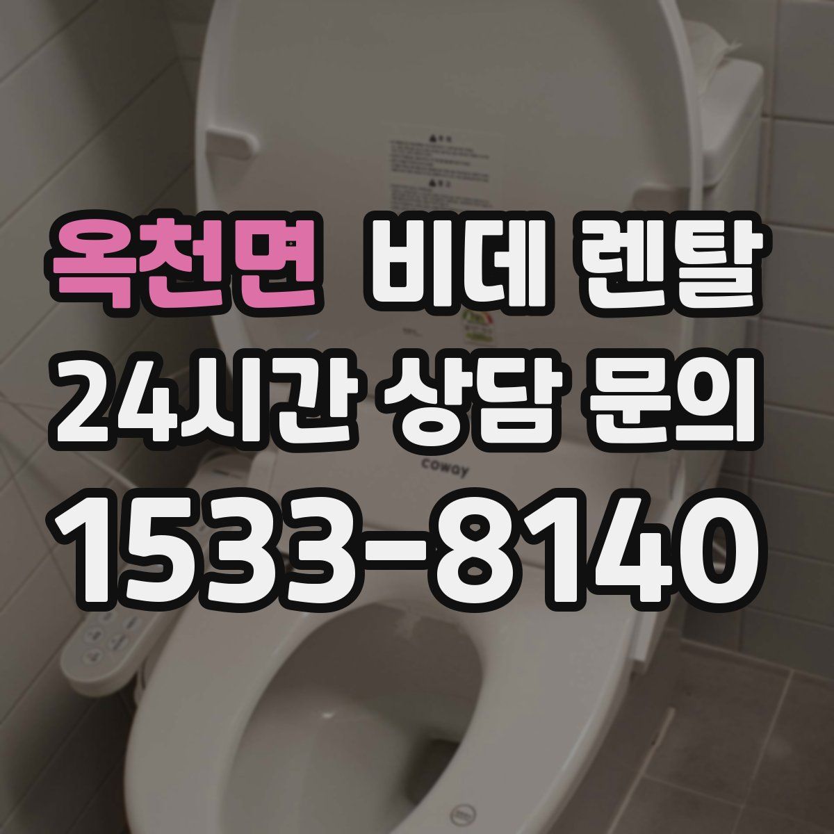 옥천면 비데 렌탈