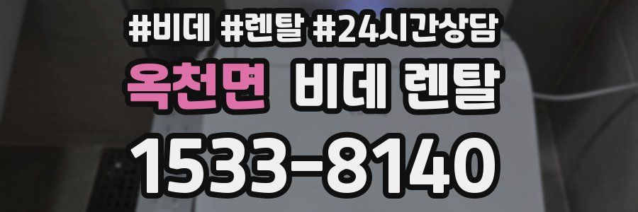 옥천면 비데 렌탈