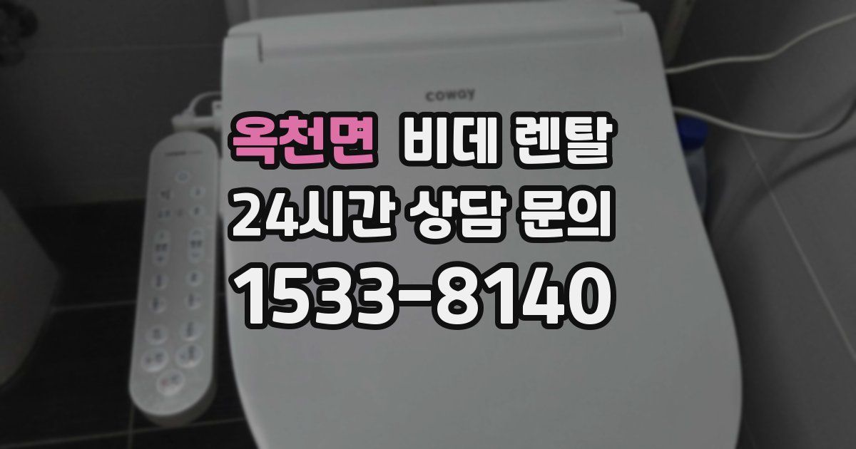 옥천면 비데 렌탈
