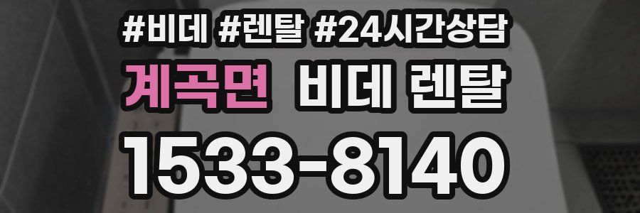 계곡면 비데 렌탈