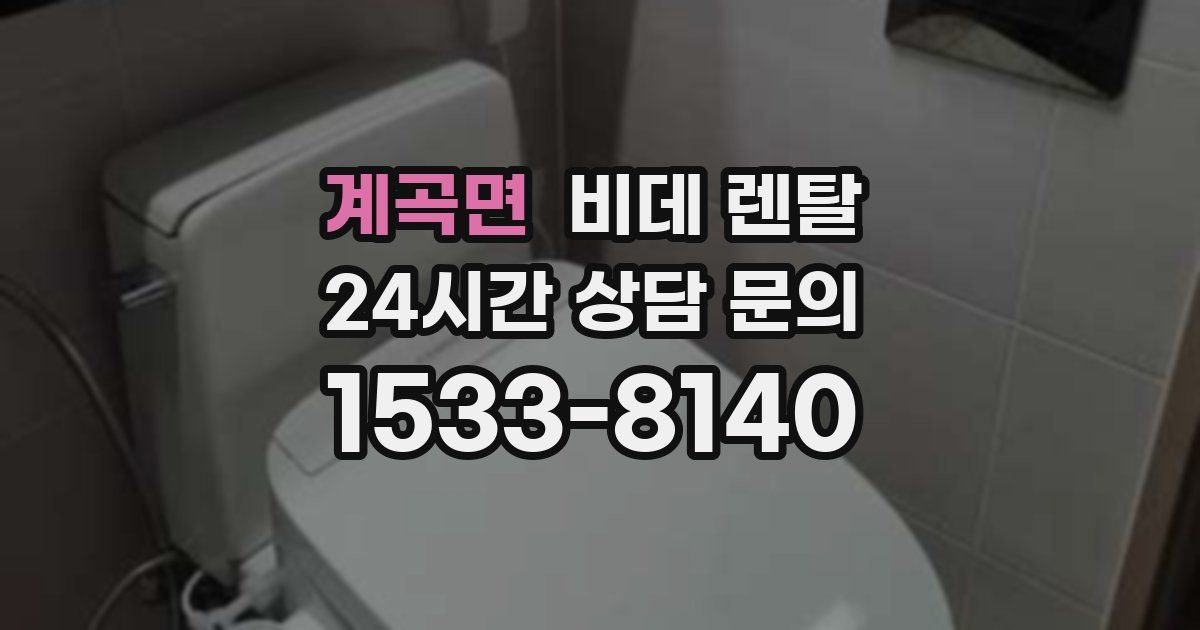 계곡면 비데 렌탈
