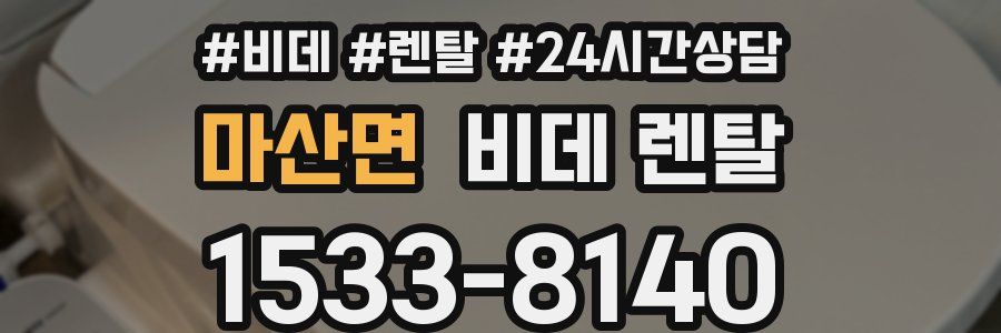 마산면 비데 렌탈