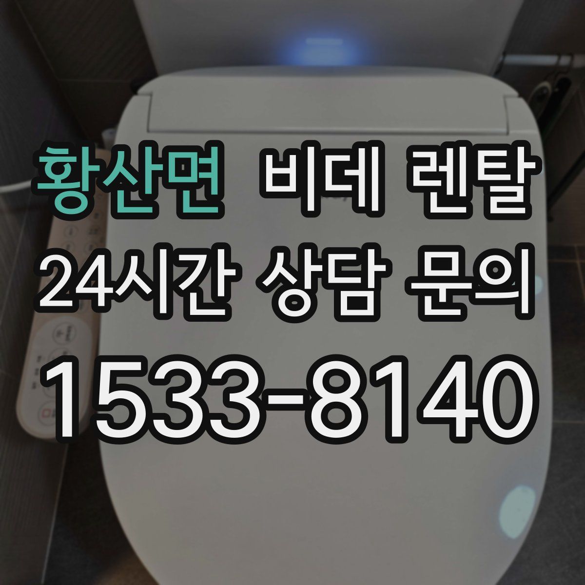 황산면 비데 렌탈