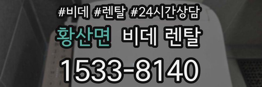 황산면 비데 렌탈