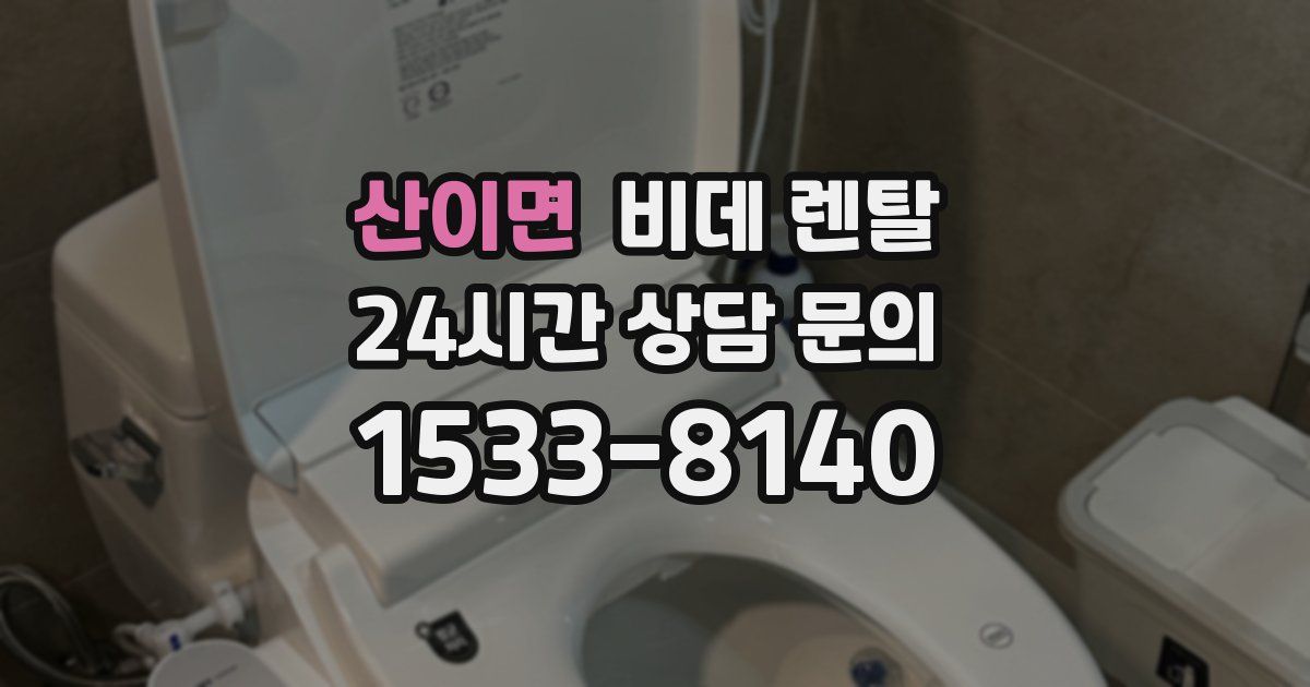 산이면 비데 렌탈