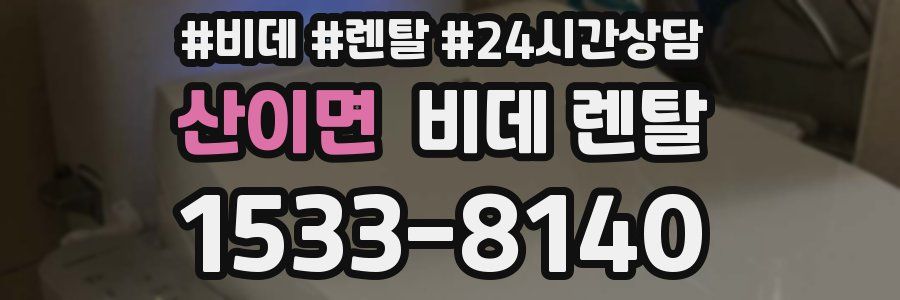 산이면 비데 렌탈