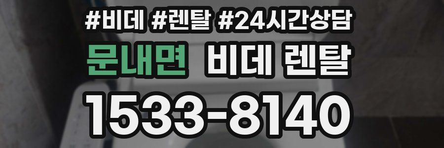 문내면 비데 렌탈