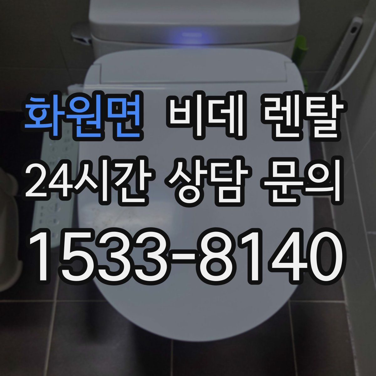 화원면 비데 렌탈