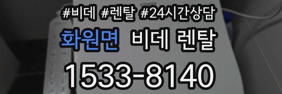 화원면 비데 렌탈