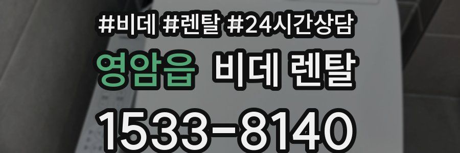 영암읍 비데 렌탈