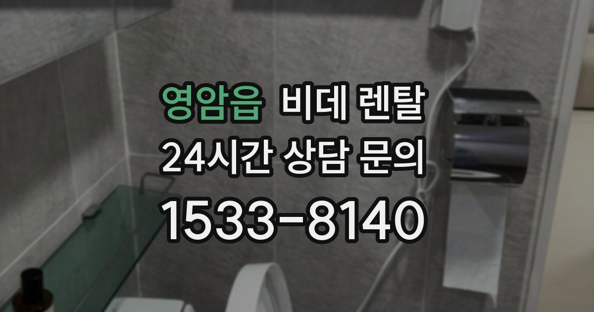 영암읍 비데 렌탈