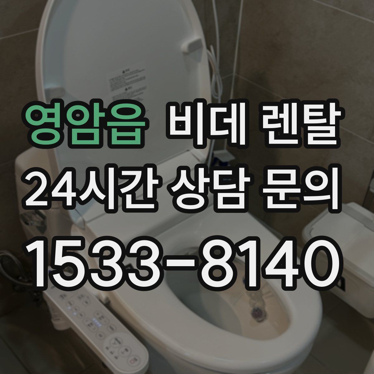 영암읍 비데 렌탈
