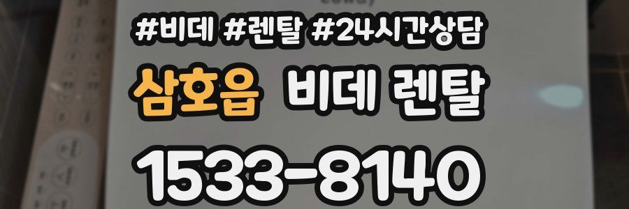 삼호읍 비데 렌탈