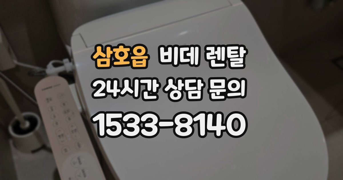 삼호읍 비데 렌탈
