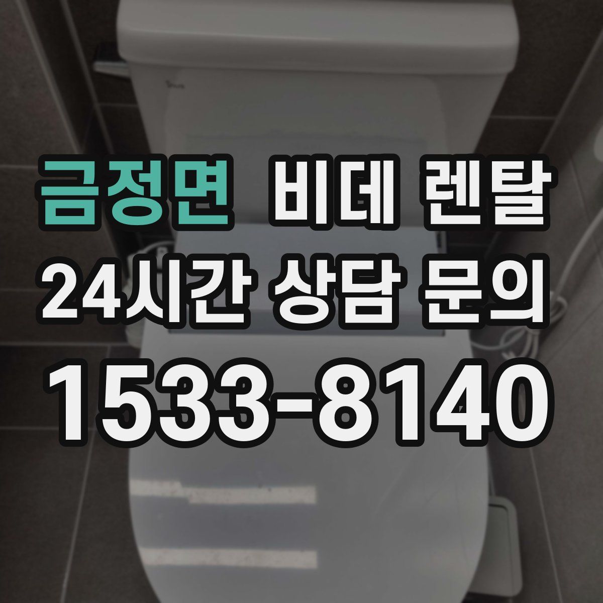 금정면 비데 렌탈