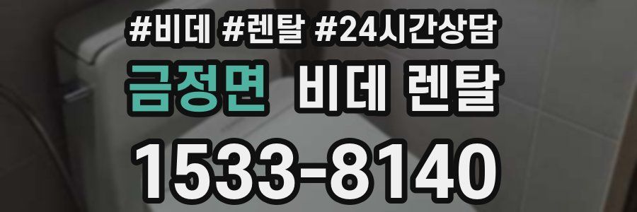 금정면 비데 렌탈