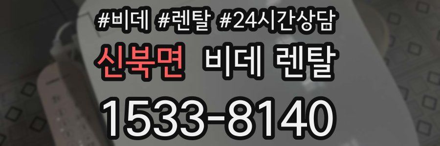 신북면 비데 렌탈
