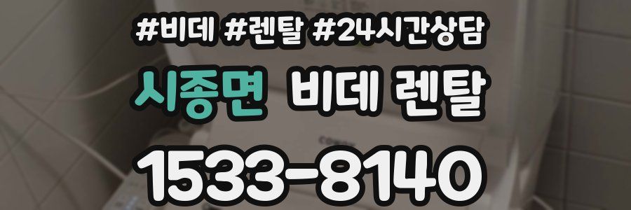 시종면 비데 렌탈