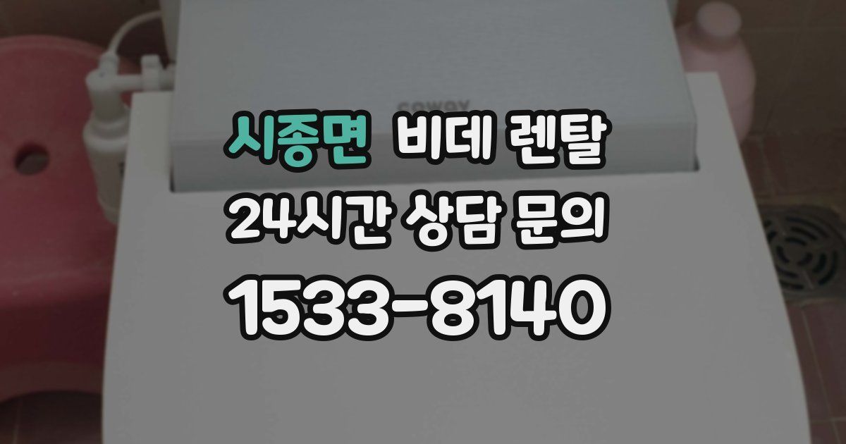 시종면 비데 렌탈