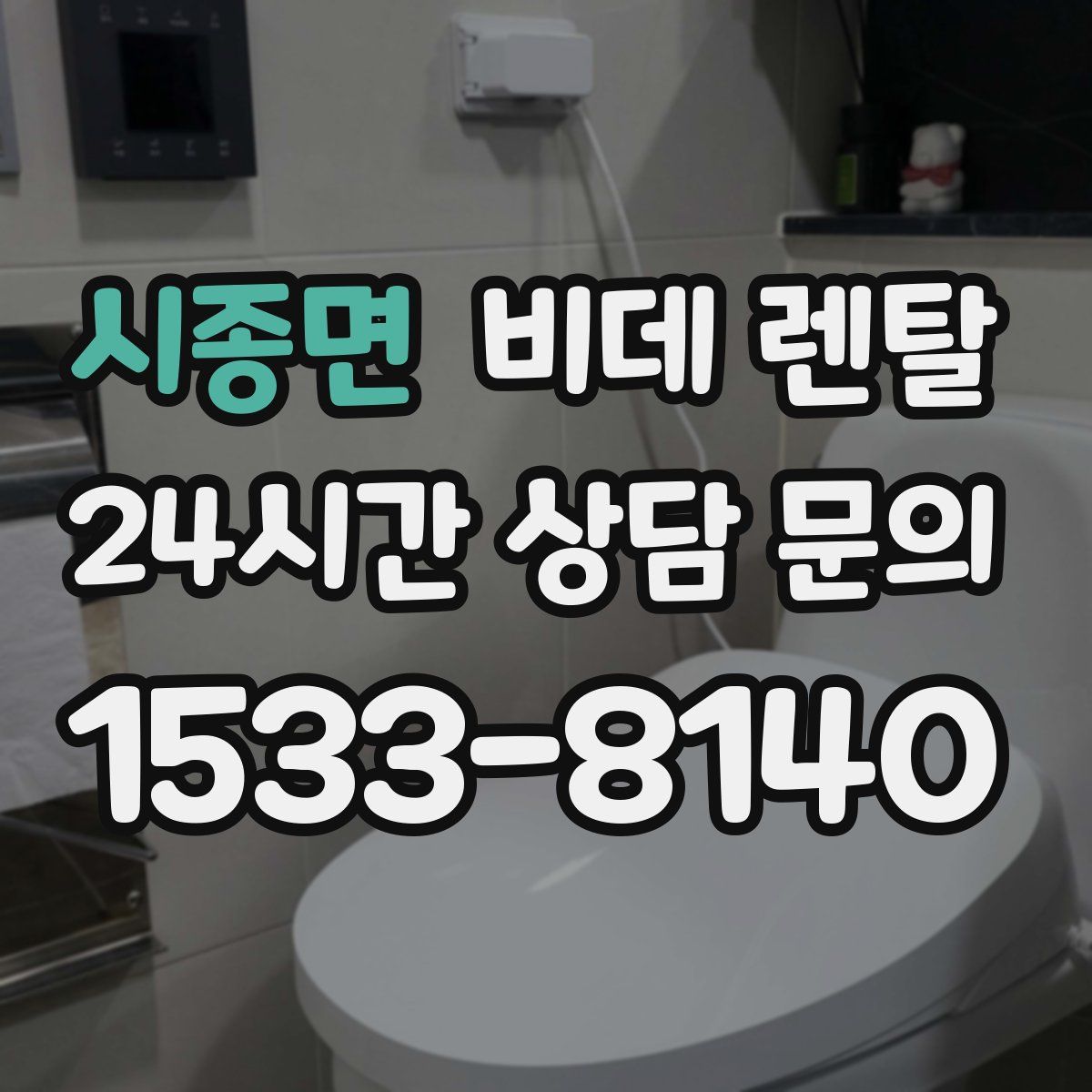 시종면 비데 렌탈