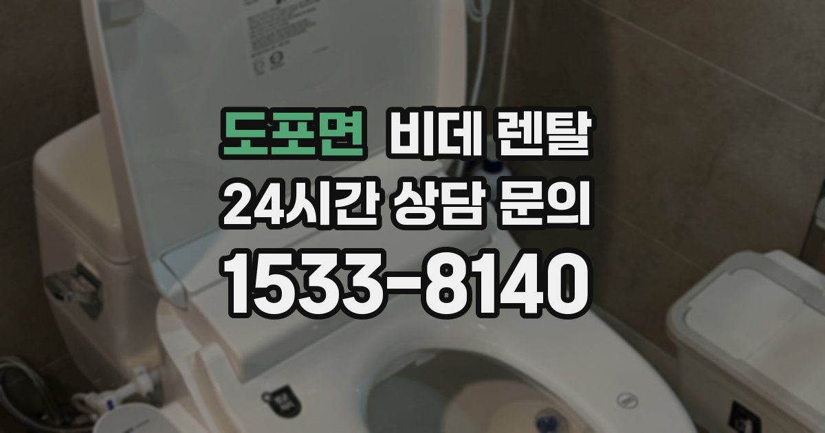 도포면 비데 렌탈