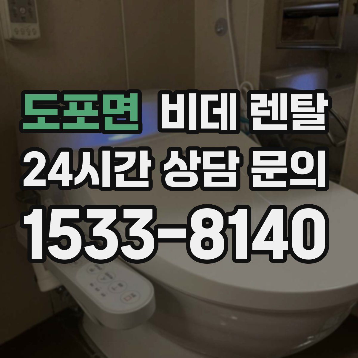 도포면 비데 렌탈