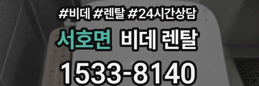 서호면 비데 렌탈