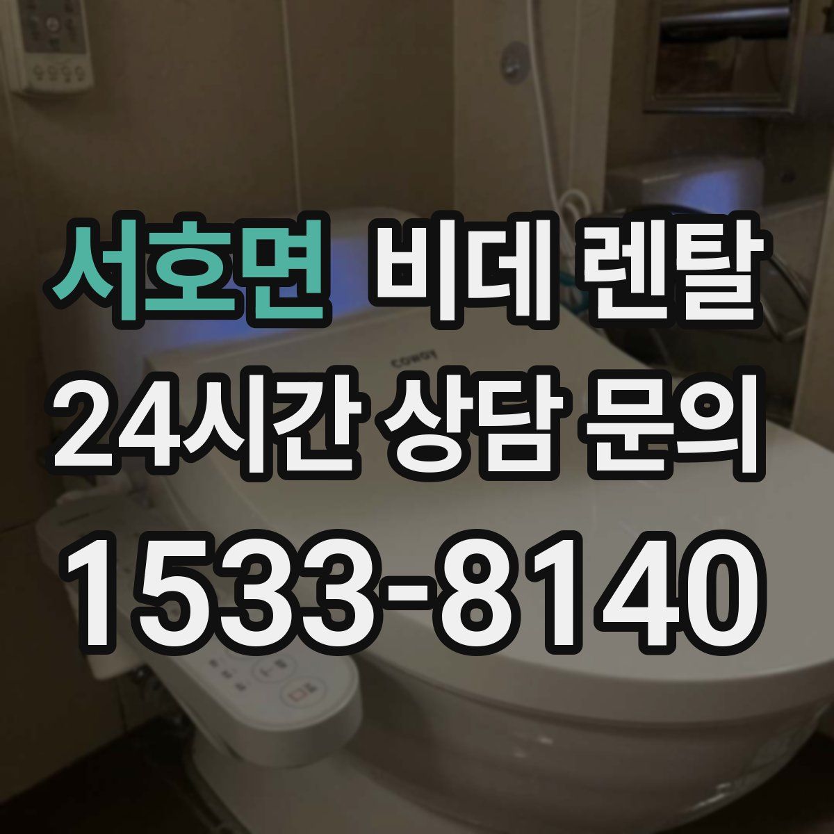 서호면 비데 렌탈