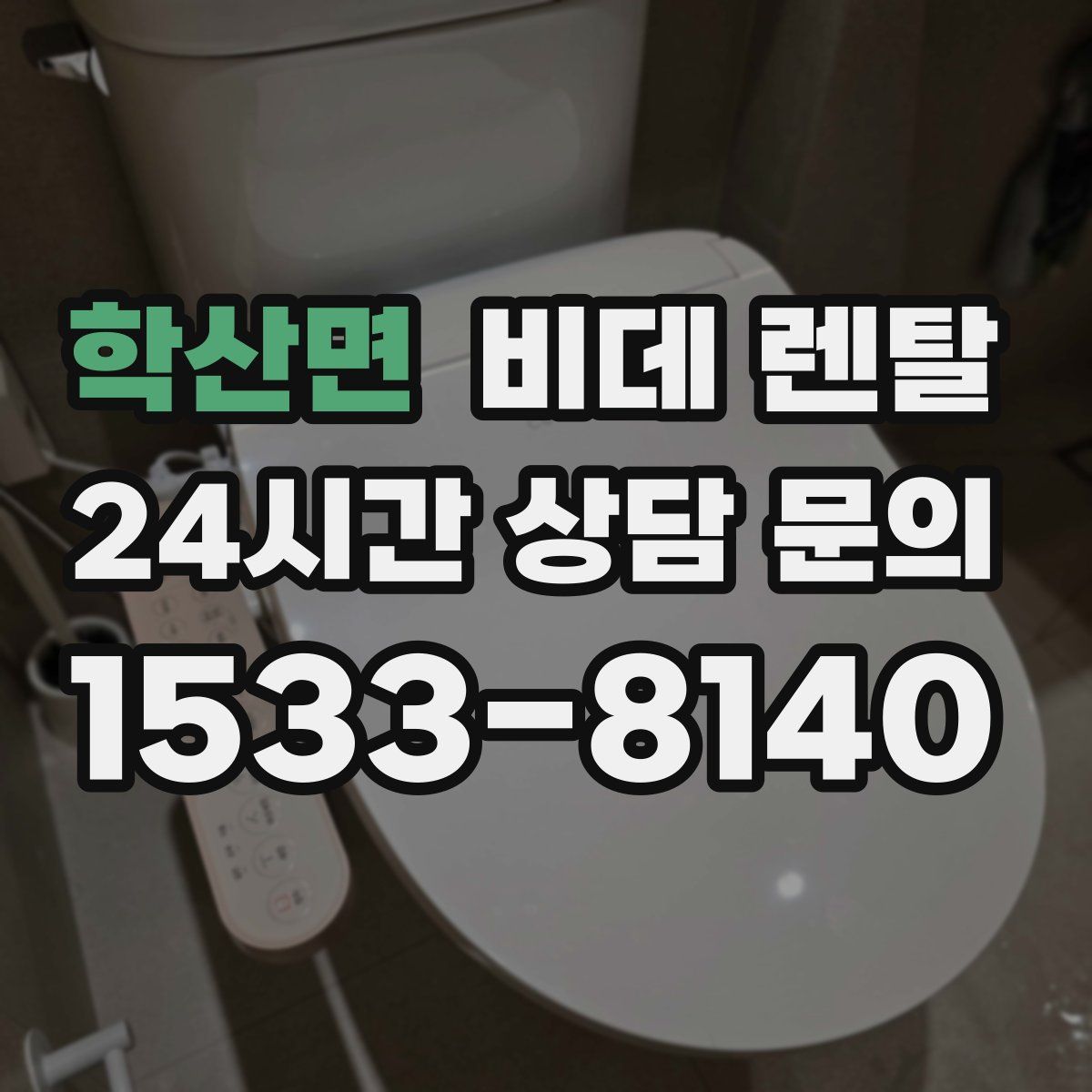 학산면 비데 렌탈