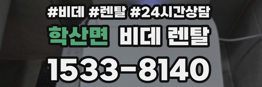 학산면 비데 렌탈