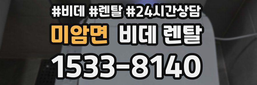미암면 비데 렌탈