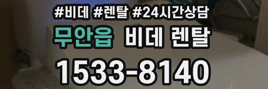 무안읍 비데 렌탈