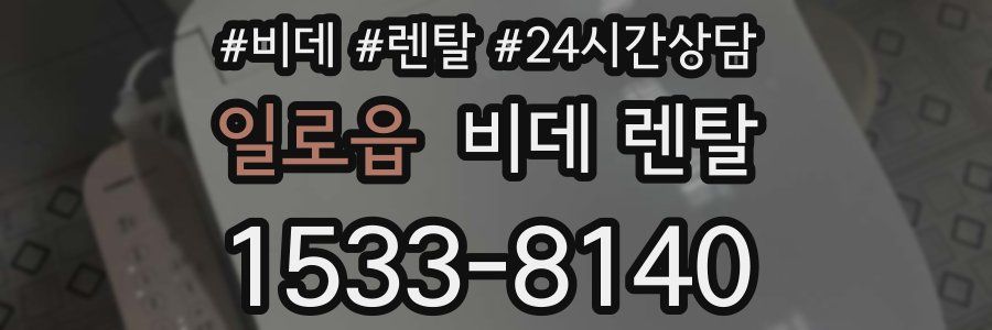 일로읍 비데 렌탈
