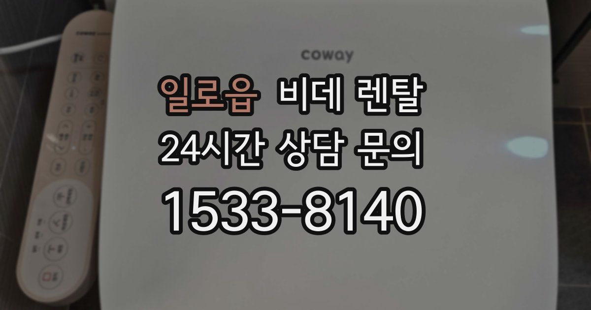 일로읍 비데 렌탈