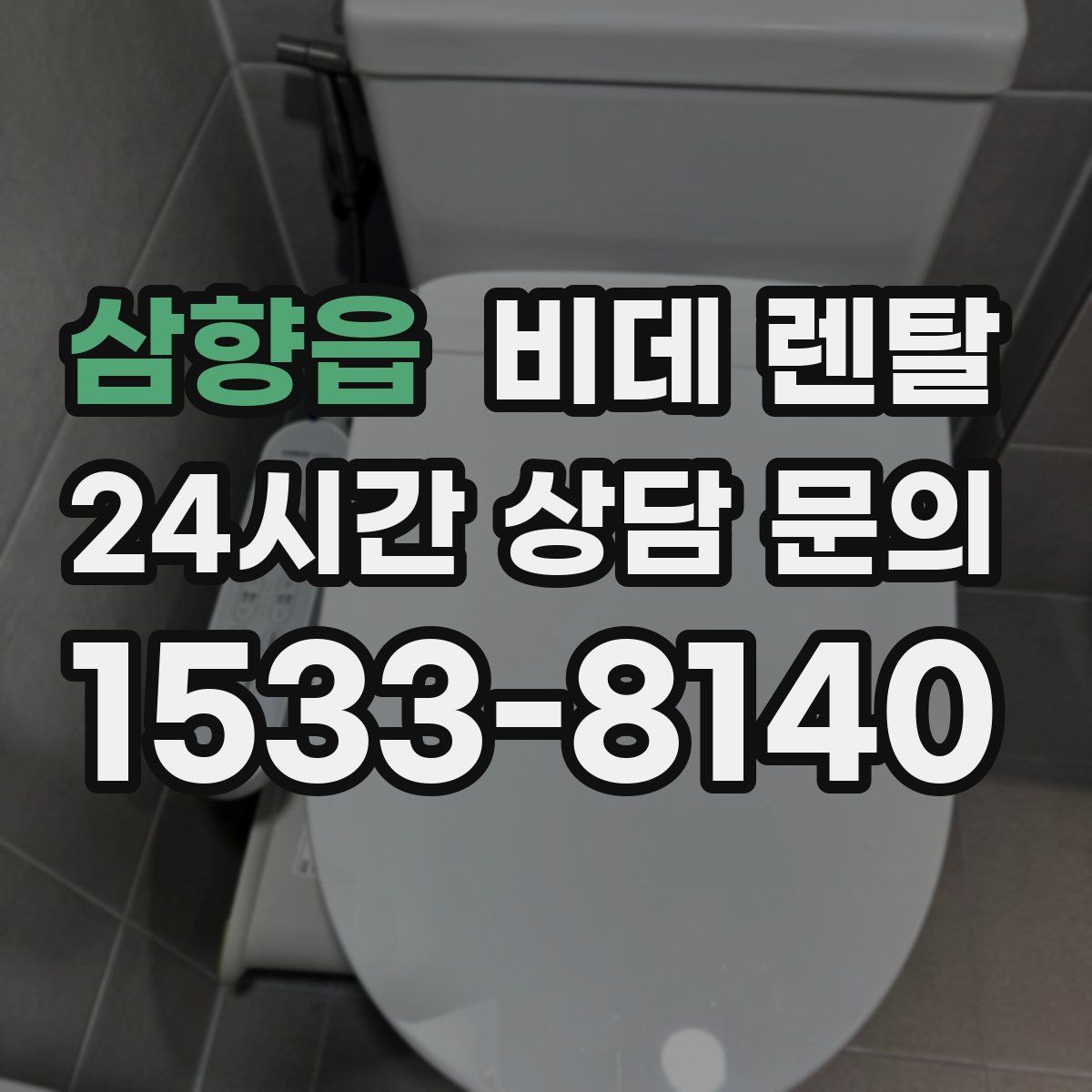 삼향읍 비데 렌탈