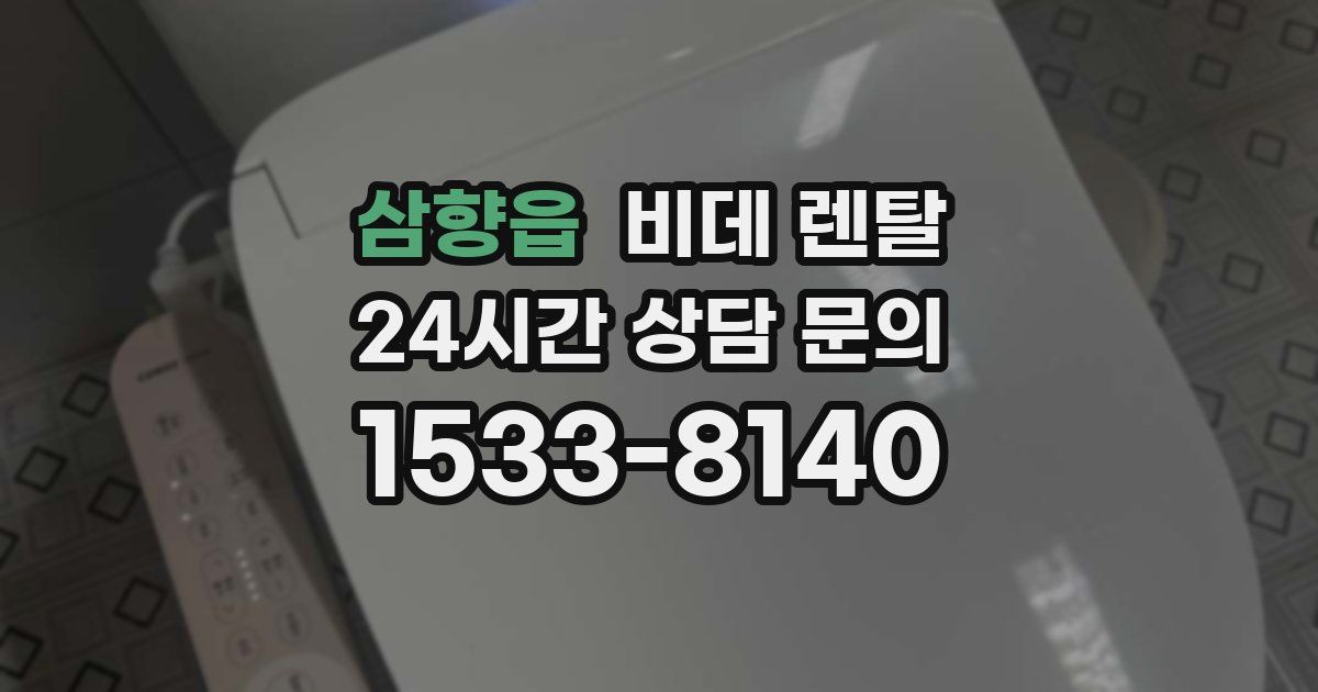 삼향읍 비데 렌탈