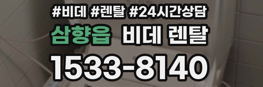 삼향읍 비데 렌탈