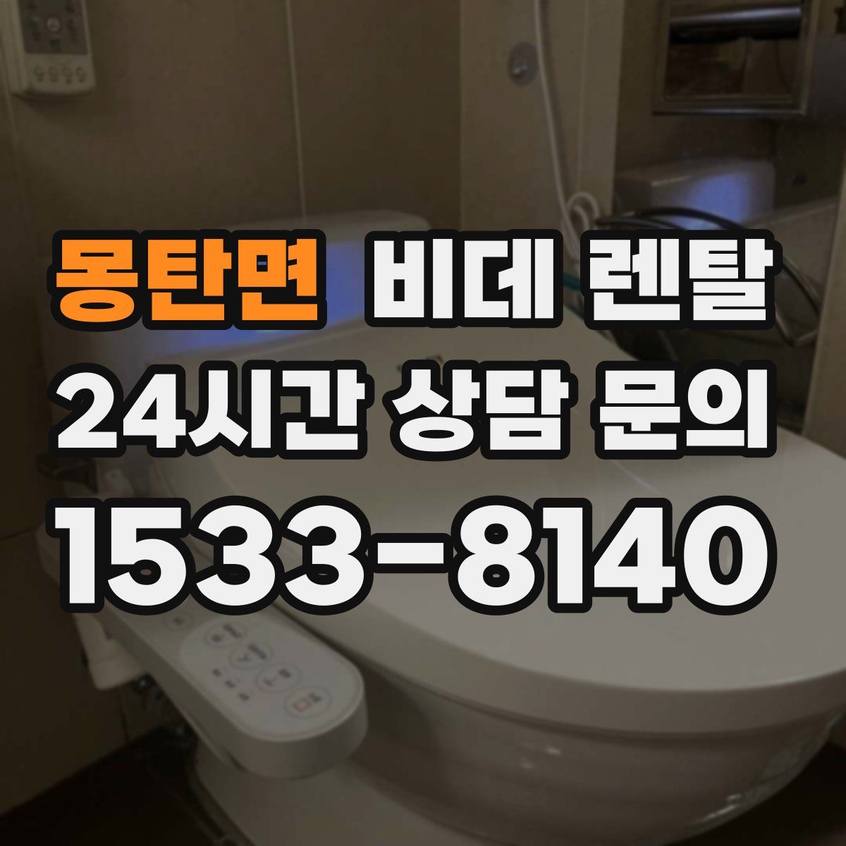 몽탄면 비데 렌탈