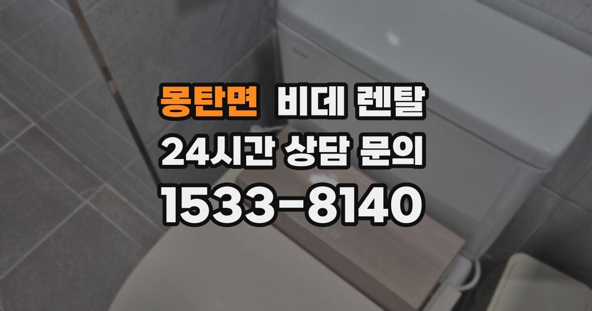 몽탄면 비데 렌탈