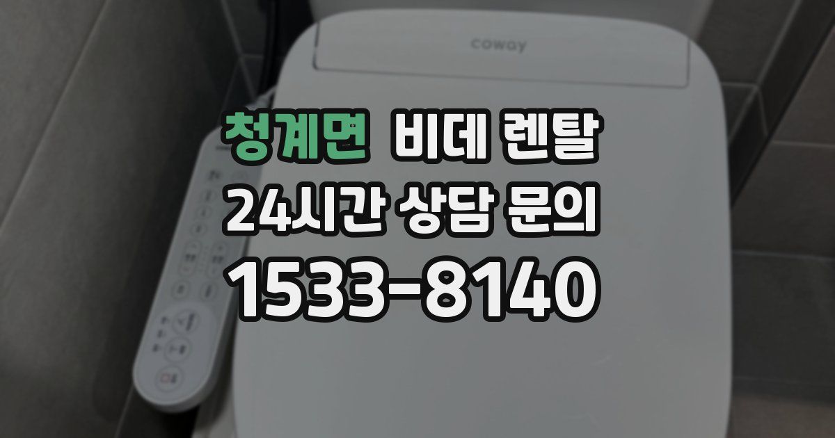 청계면 비데 렌탈