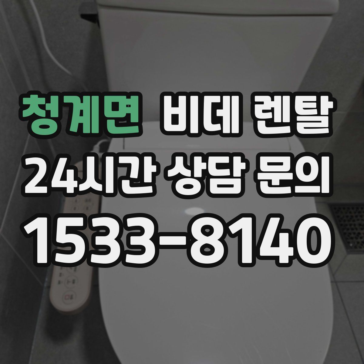 청계면 비데 렌탈