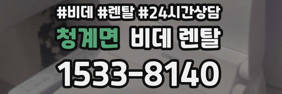 청계면 비데 렌탈