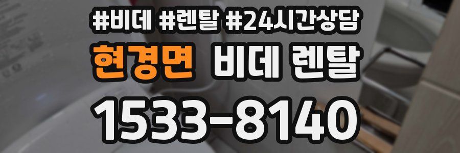 현경면 비데 렌탈